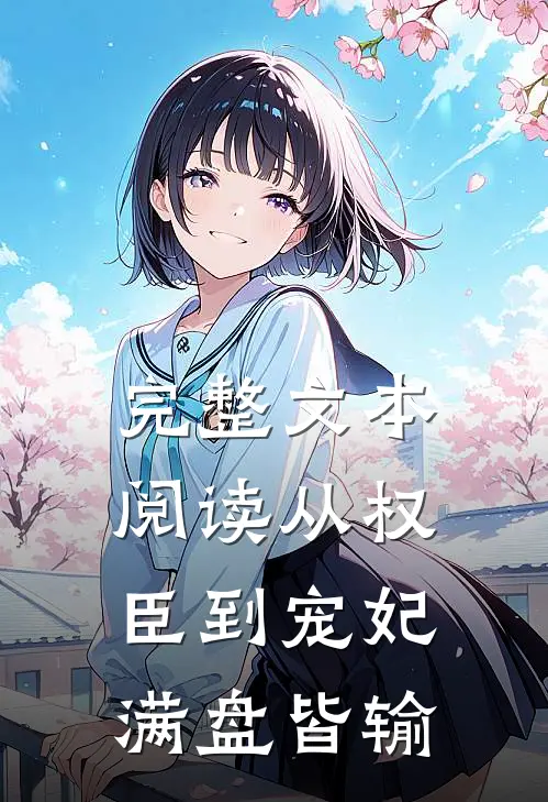 完整文本阅读从权臣到宠妃，满盘皆输