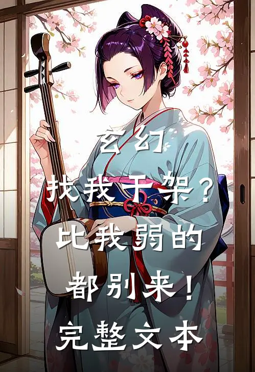玄幻：找我干架？比我弱的都别来！完整文本