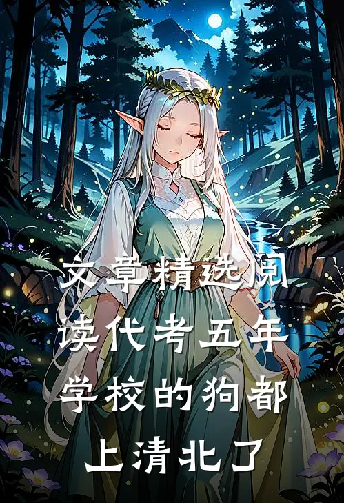 文章精选阅读代考五年，学校的狗都上清北了