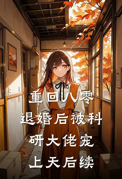 重回八零：退婚后被科研大佬宠上天后续