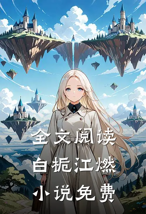 全文阅读白栀江燃小说免费