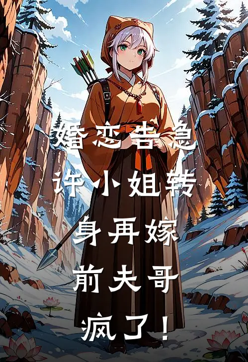 婚恋告急：许小姐转身再嫁，前夫哥疯了！