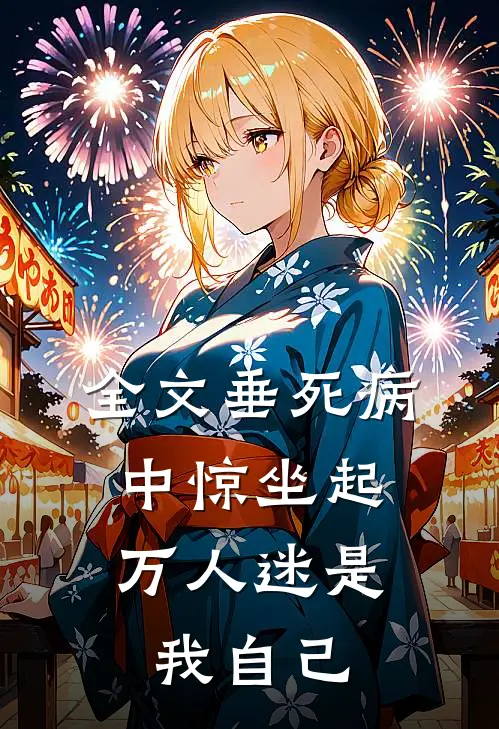 全文垂死病中惊坐起，万人迷是我自己