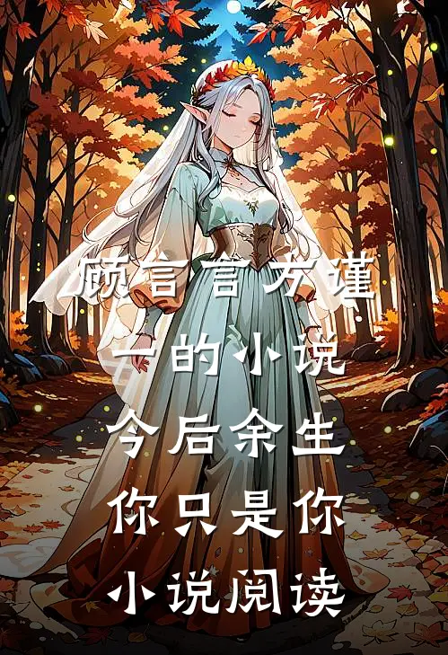 顾言言方谨一的小说今后余生，你只是你小说阅读
