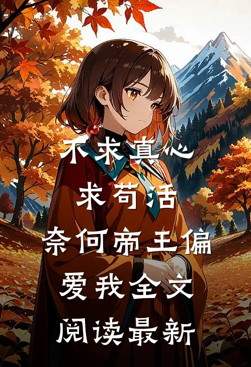 不求真心求苟活，奈何帝王偏爱我全文阅读最新