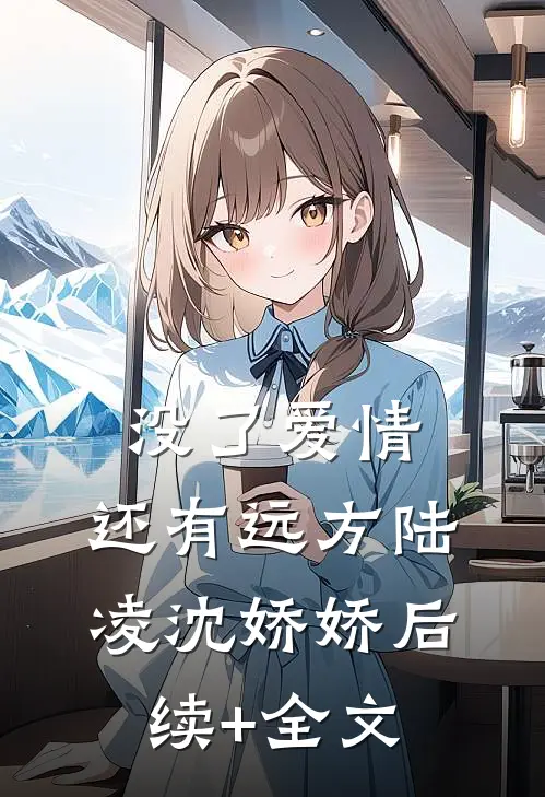 没了爱情，还有远方陆凌沈娇娇后续+全文
