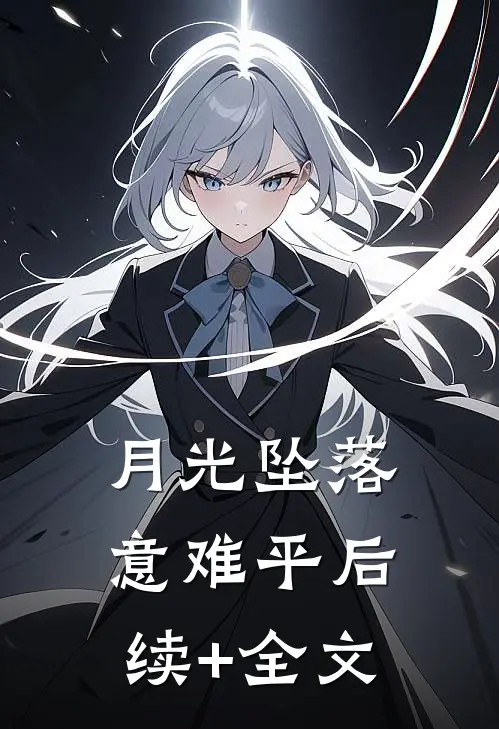 月光坠落意难平后续+全文