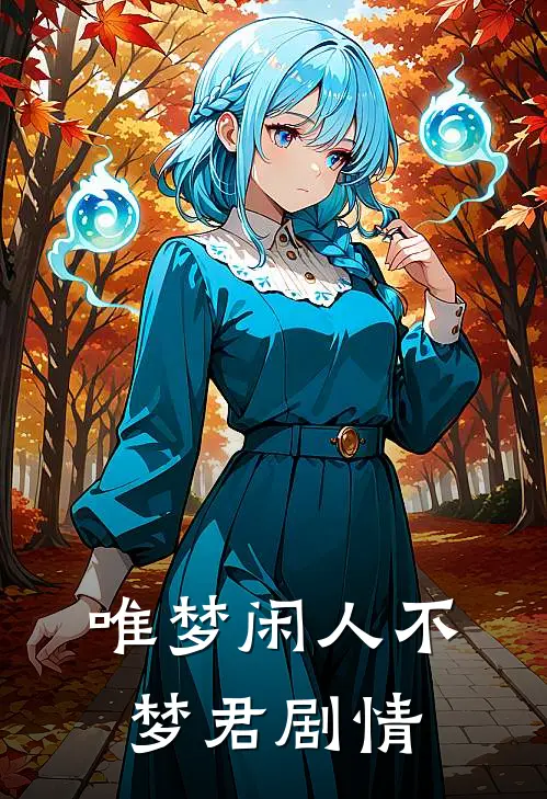 唯梦闲人不梦君剧情