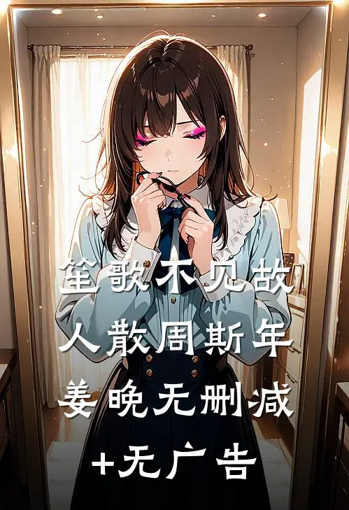 笙歌不见故人散周斯年姜晚无删减+无广告