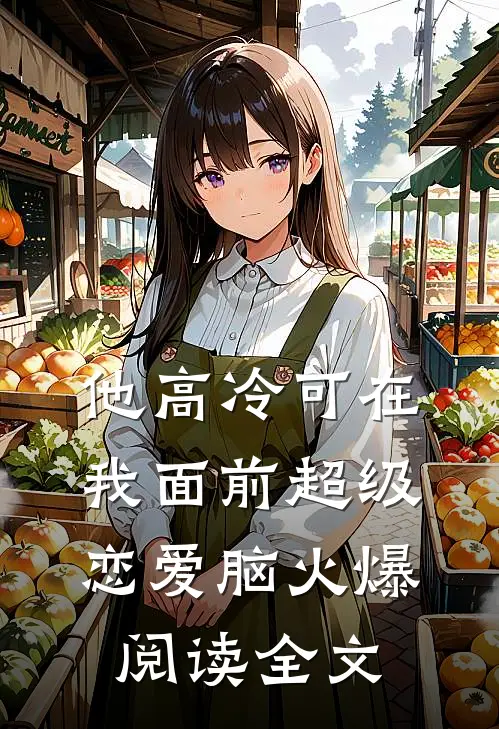 他高冷可在我面前超级恋爱脑火爆阅读全文