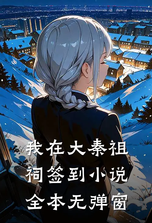 我在大秦祖祠签到小说全本无弹窗