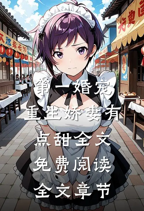 第一婚宠,重生娇妻有点甜全文免费阅读全文章节