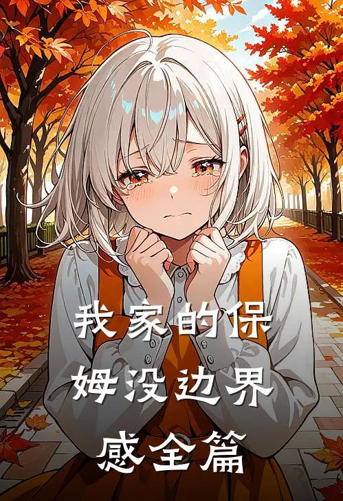 我家的保姆没边界感全篇
