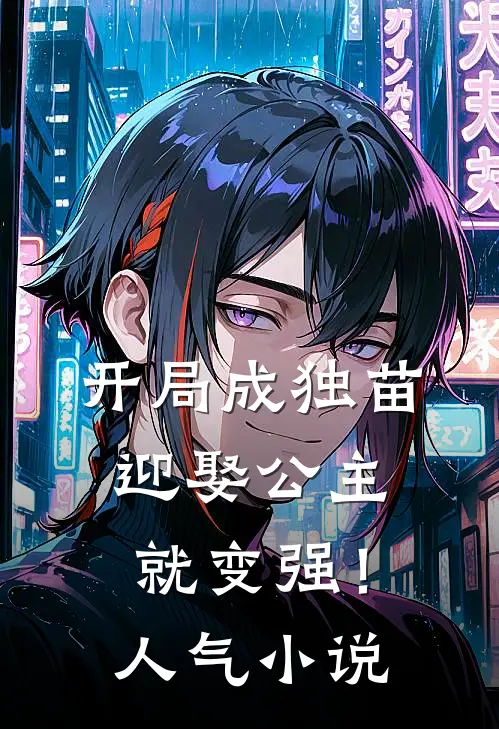 开局成独苗，迎娶公主就变强！人气小说