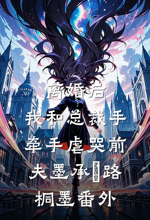 离婚后，我和总裁手牵手虐哭前夫墨承璟路桐墨番外