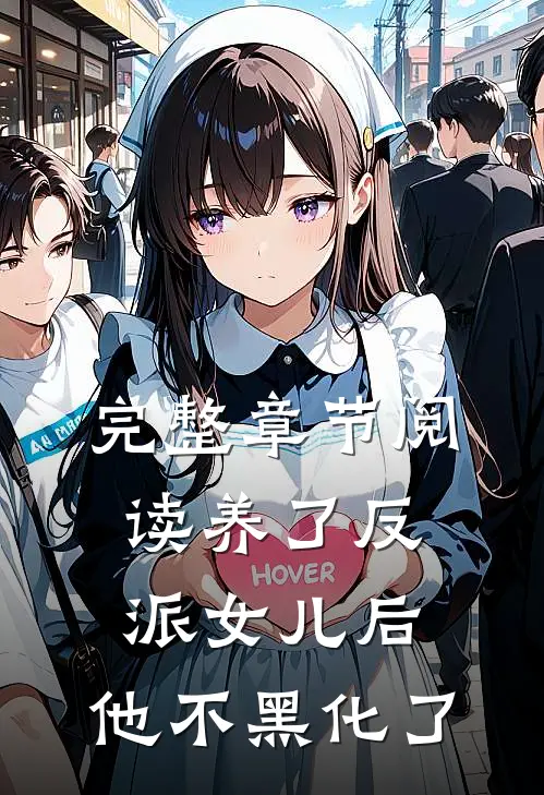 完整章节阅读养了反派女儿后，他不黑化了