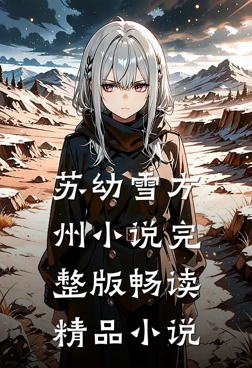 苏幼雪方州小说完整版畅读精品小说