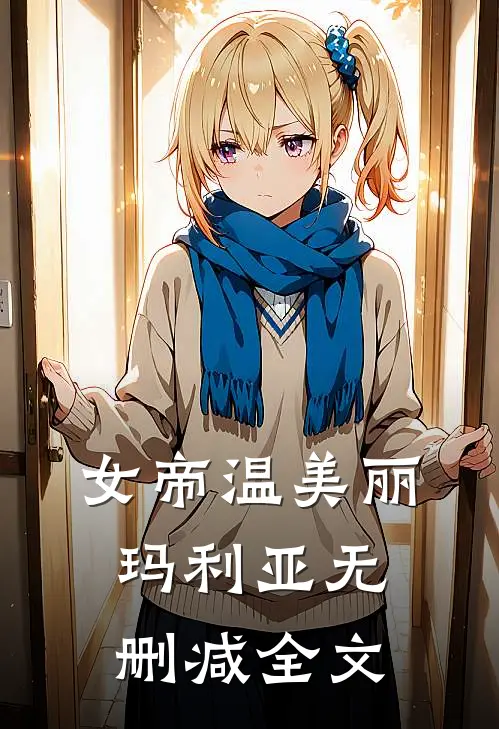 女帝温美丽玛利亚无删减全文