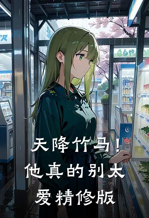 天降竹马！他真的别太爱精修版