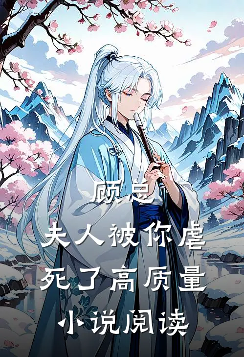 顾总，夫人被你虐死了高质量小说阅读