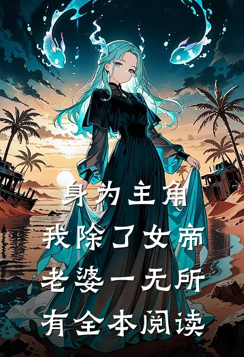 身为主角，我除了女帝老婆一无所有全本阅读