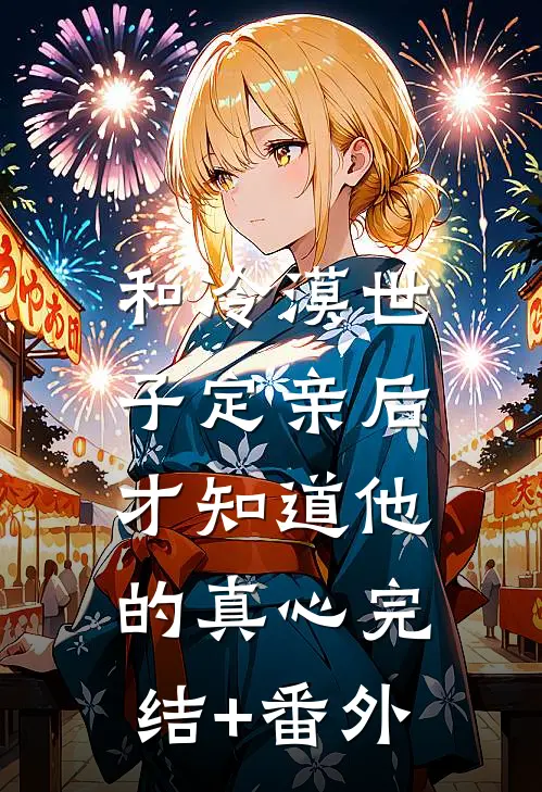 和冷漠世子定亲后，才知道他的真心完结+番外