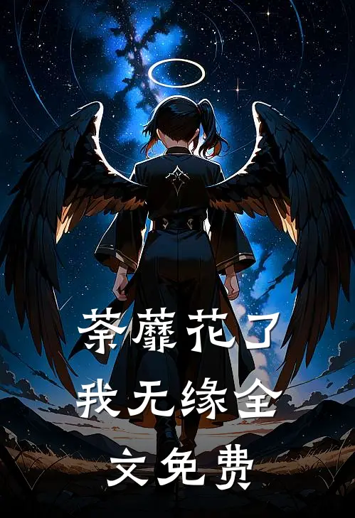 荼蘼花了我无缘全文免费