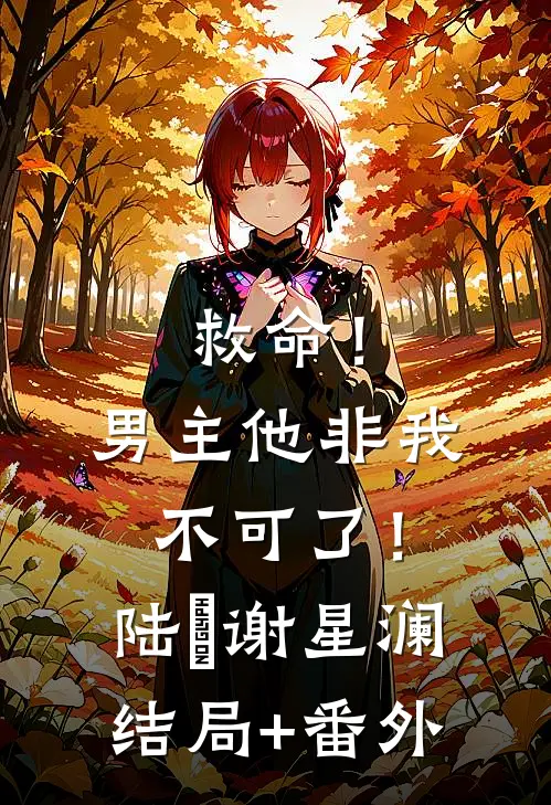 救命！男主他非我不可了！陆璟谢星澜结局+番外