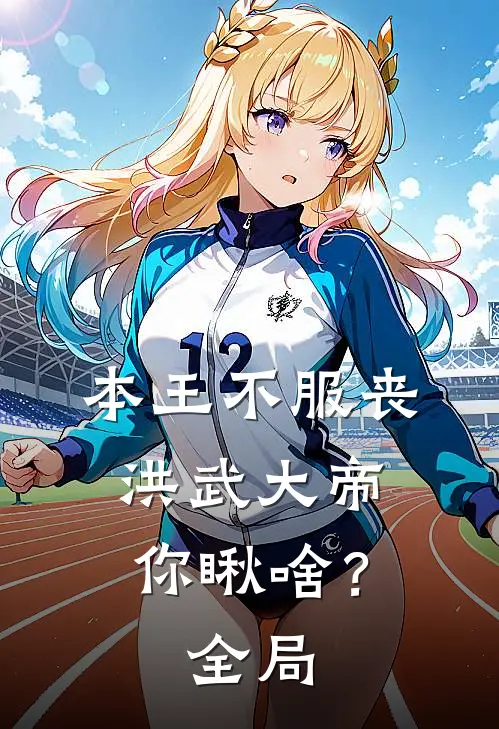 本王不服丧，洪武大帝你瞅啥？全局