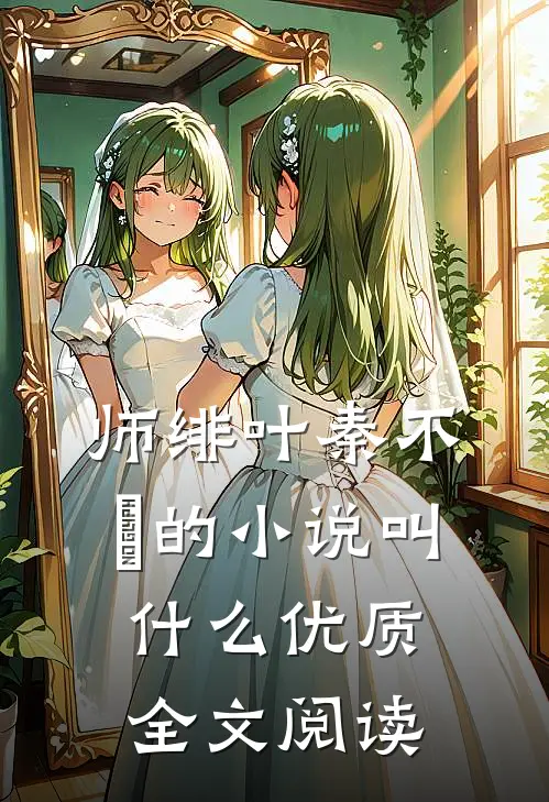 师绯叶秦不俍的小说叫什么优质全文阅读