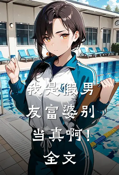 我是假男友富婆别当真啊！全文