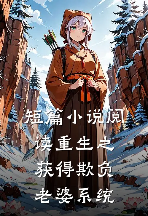 短篇小说阅读重生之获得欺负老婆系统