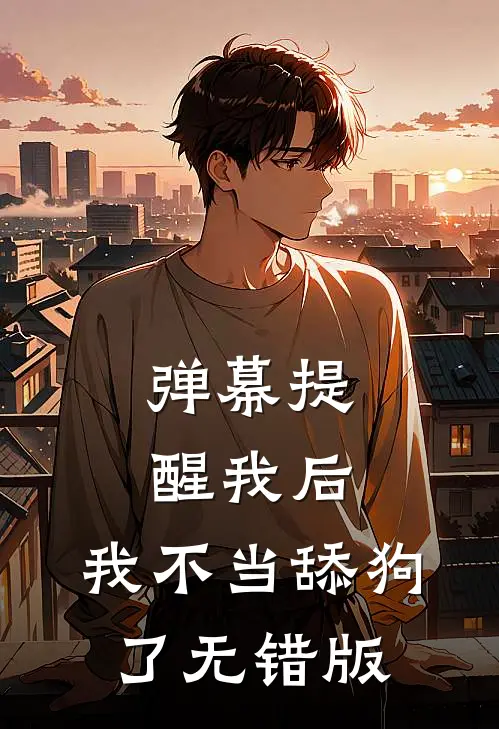 弹幕提醒我后，我不当舔狗了无错版