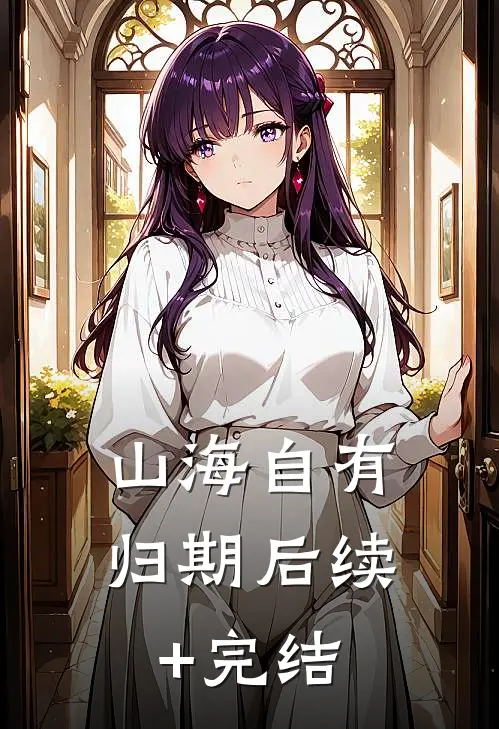 山海自有归期后续+完结