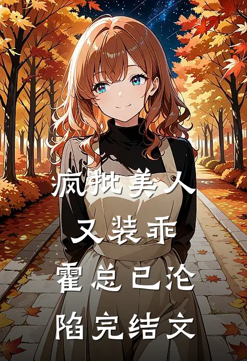 疯批美人又装乖，霍总已沦陷完结文