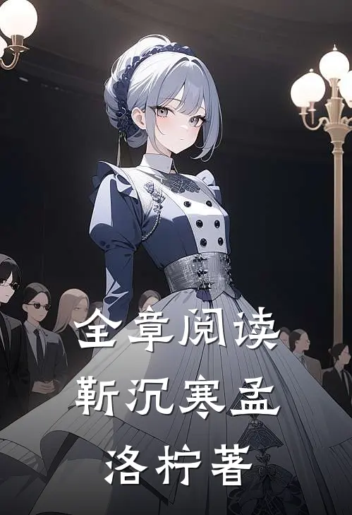 全章阅读靳沉寒孟洛柠著
