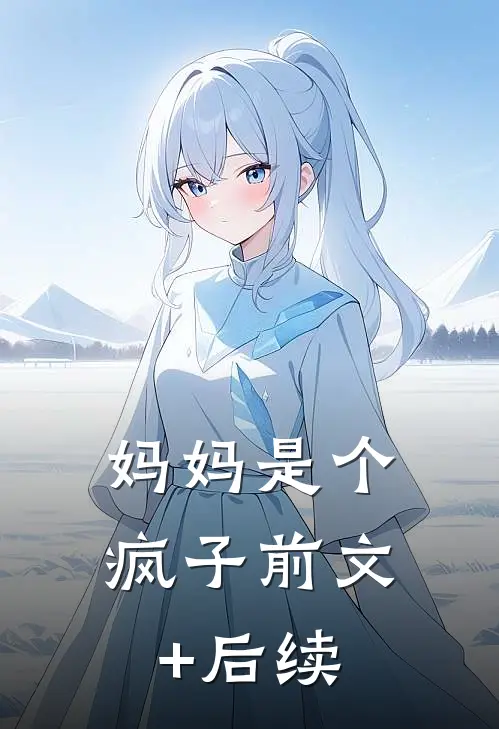 妈妈是个疯子前文+后续