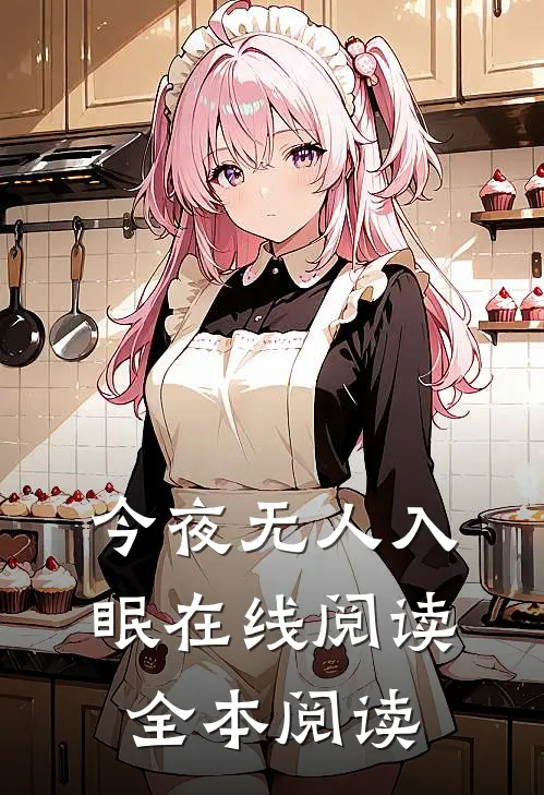 今夜无人入眠在线阅读全本阅读