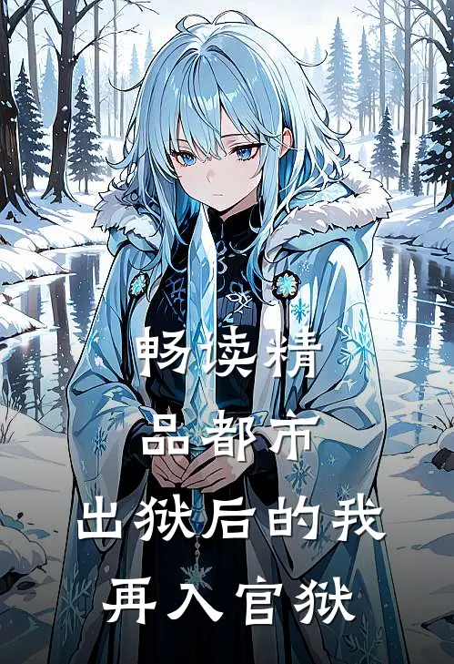 畅读精品都市：出狱后的我再入官狱