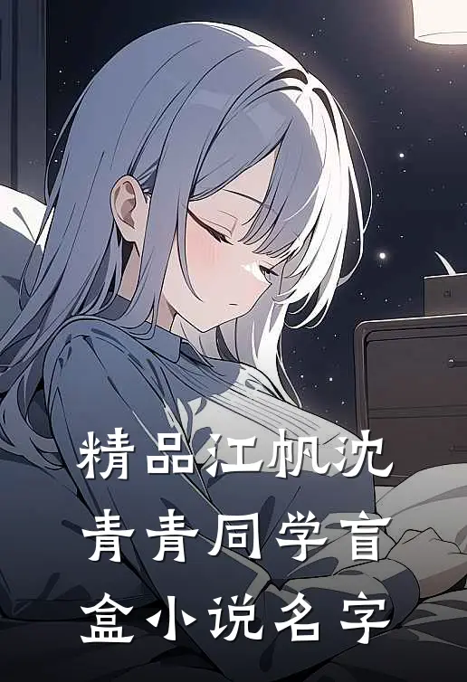 精品江帆沈青青同学盲盒小说名字