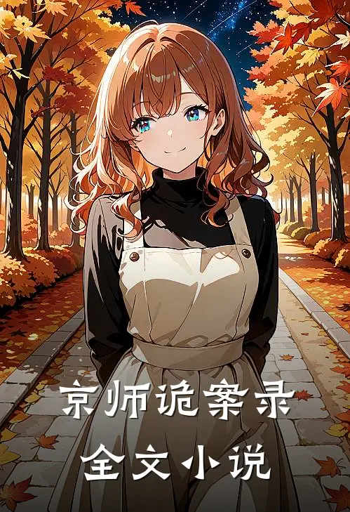 京师诡案录全文小说