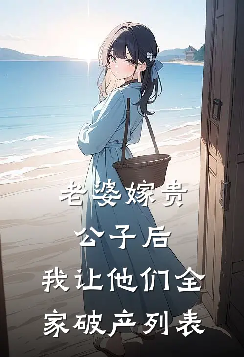 老婆嫁贵公子后，我让他们全家破产列表