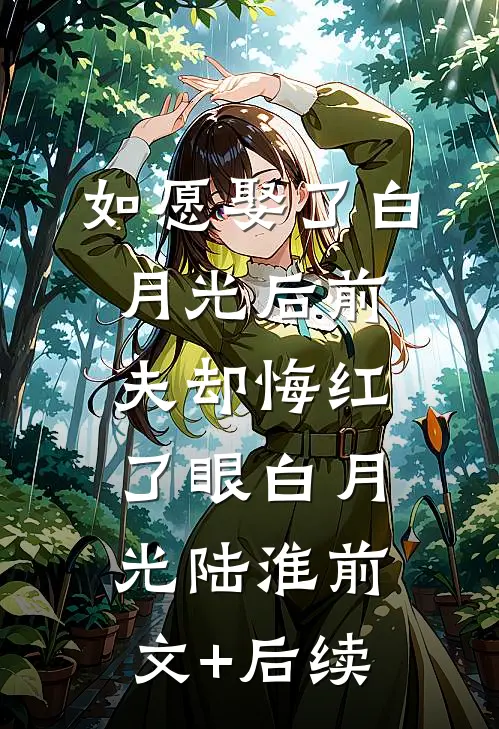 如愿娶了白月光后前夫却悔红了眼白月光陆淮前文+后续
