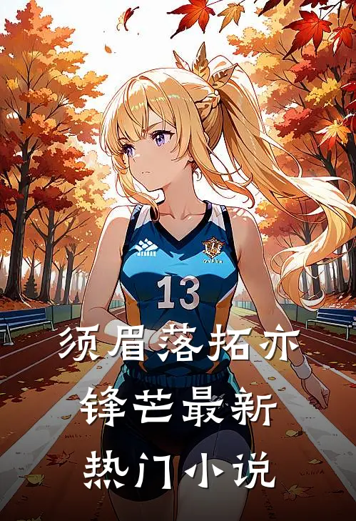 须眉落拓亦锋芒最新热门小说