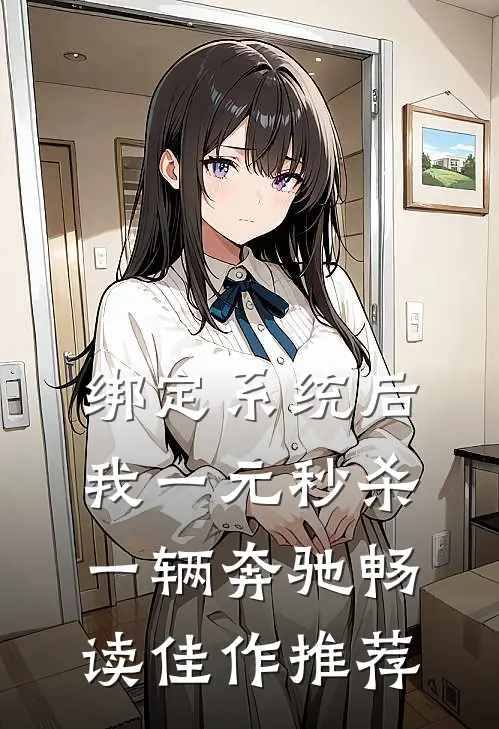 绑定系统后，我一元秒杀一辆奔驰畅读佳作推荐