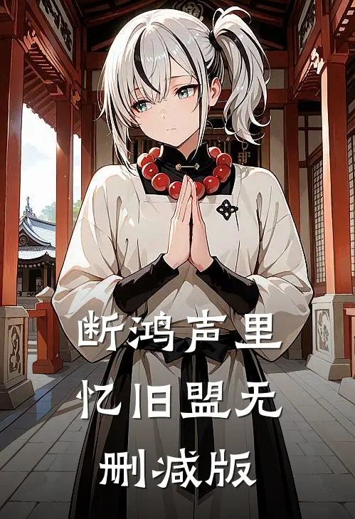 断鸿声里忆旧盟无删减版