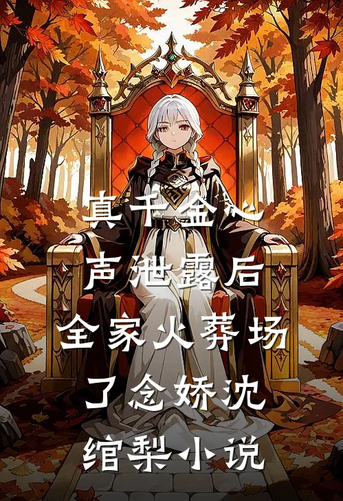 真千金心声泄露后，全家火葬场了念娇沈绾梨小说