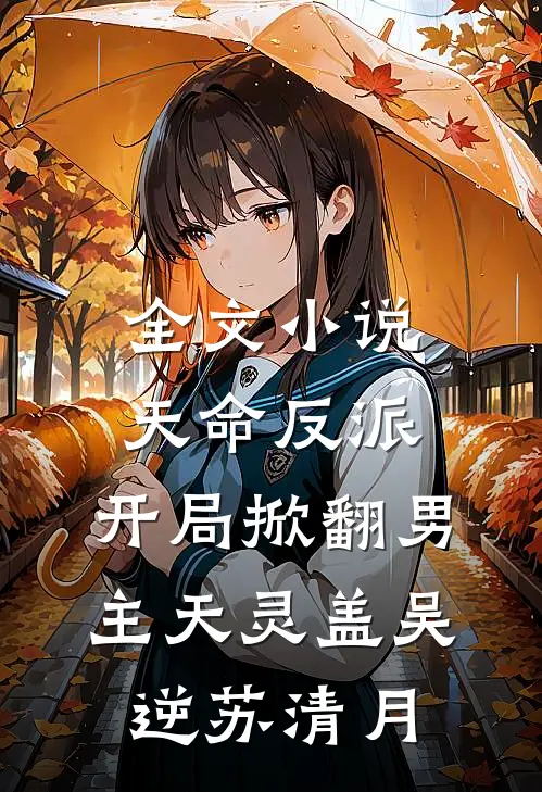 全文小说天命反派：开局掀翻男主天灵盖吴逆苏清月