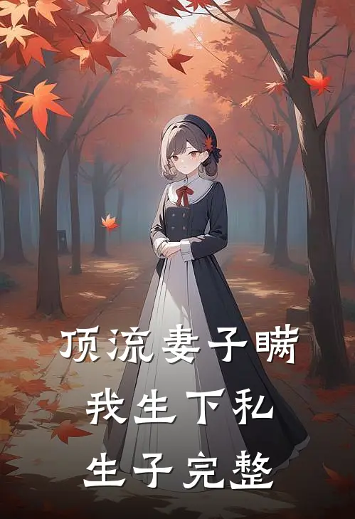 顶流妻子瞒我生下私生子完整