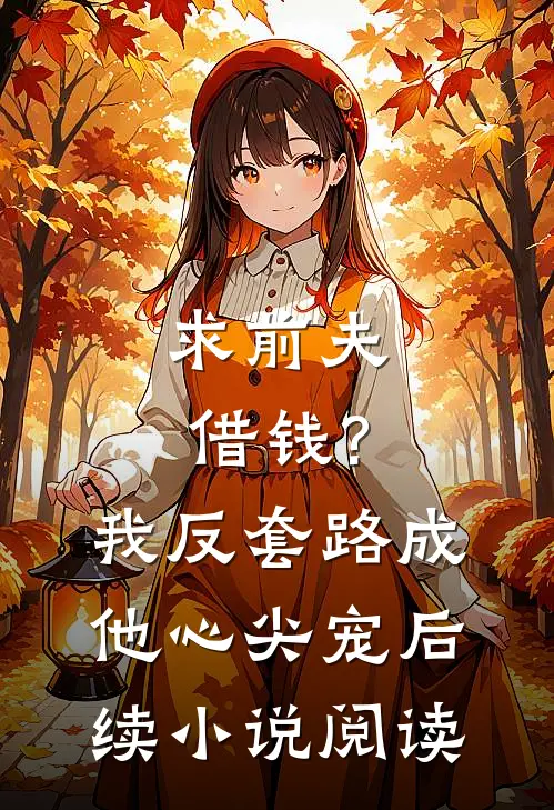求前夫借钱?我反套路成他心尖宠后续小说阅读
